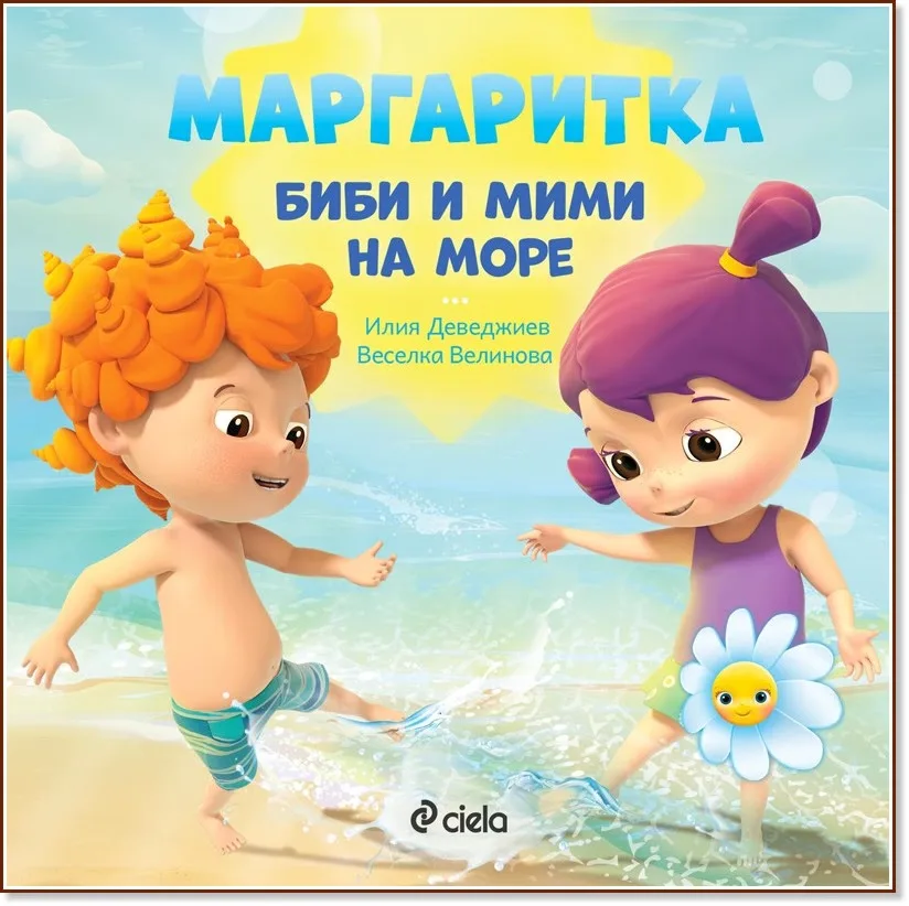 Корица на „Маргаритка: Биби и Мими на море"