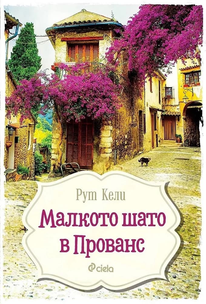 Корица на „Малкото шато в Прованс“, Рут Кели