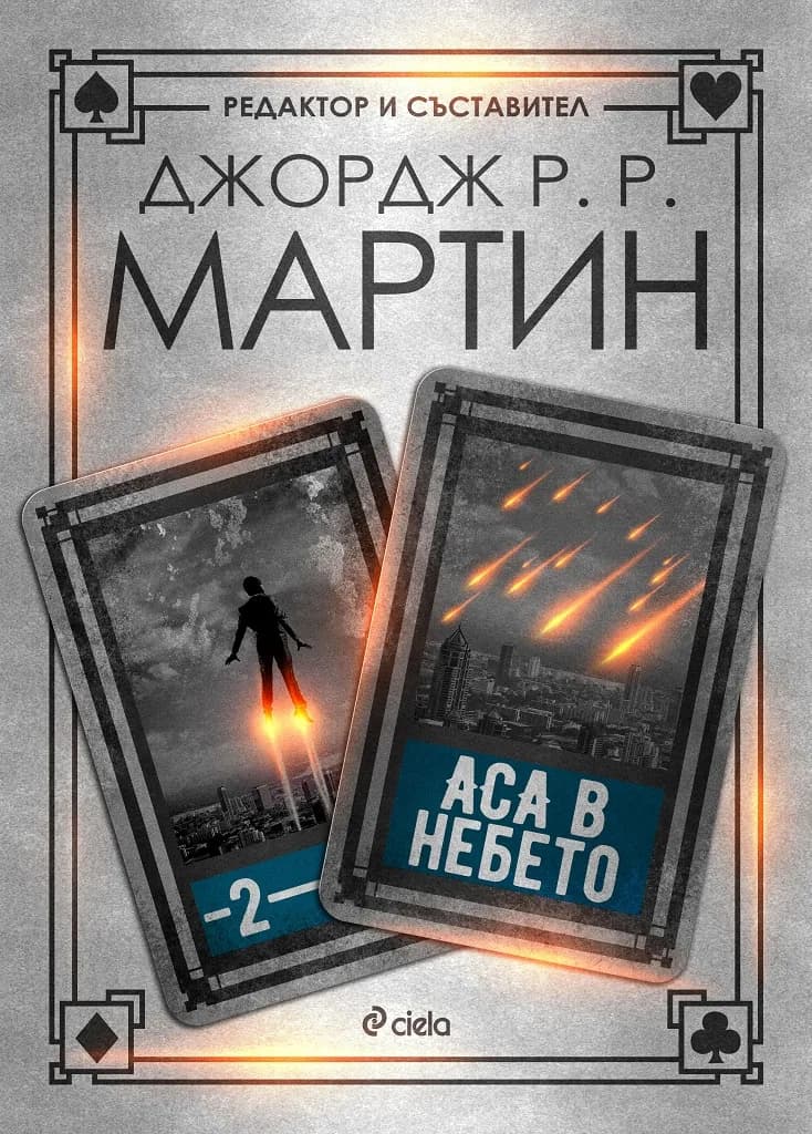 Корица на „Аса в небето - Книга 2 - Жокери“, Редактор