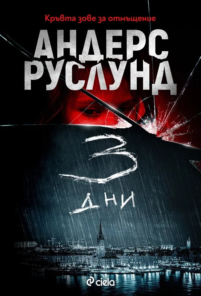 Корица на „3 дни" — Андерс Руслунд