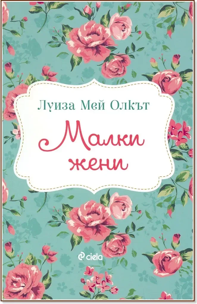 Корица на „Малки жени“, Луиза Мей Олкът