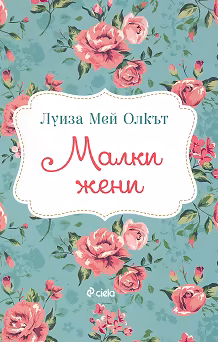 Корица на „Малки жени"