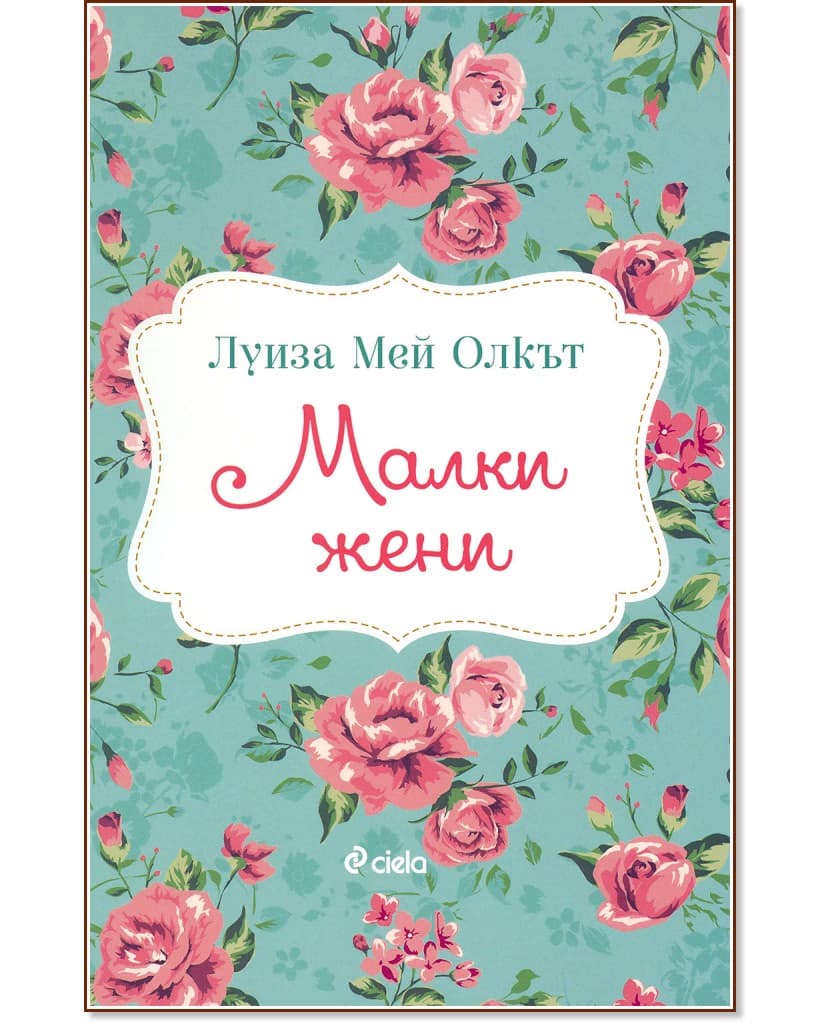 Корица на „Малки жени" — Луиза Мей Олкът
