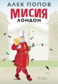 Корица на „Мисия Лондон (седмо издание)" — Алек Попов