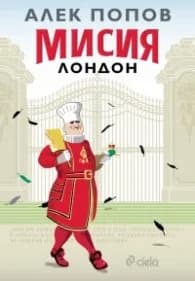 Корица на „Мисия Лондон (седмо издание)" — Алек Попов