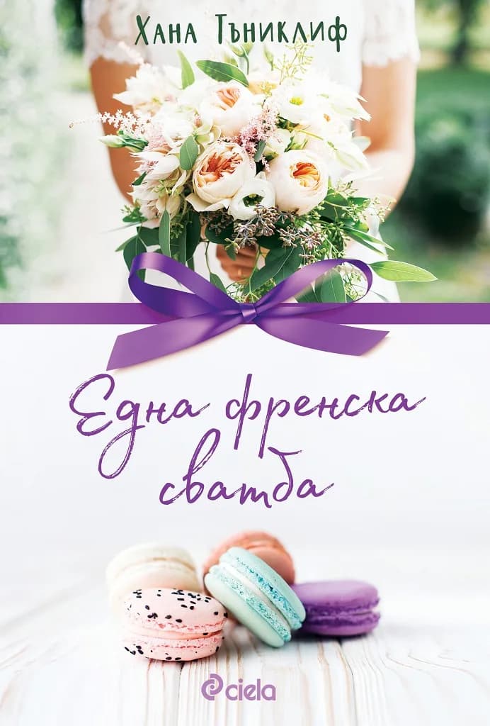 Корица на „Една френска сватба" — Хана Тъниклиф