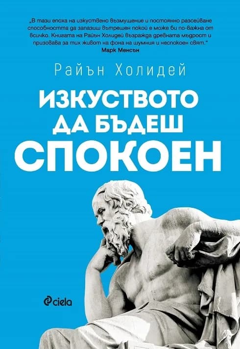 Корица на „Изкуството да бъдеш спокоен" — Райън Холидей