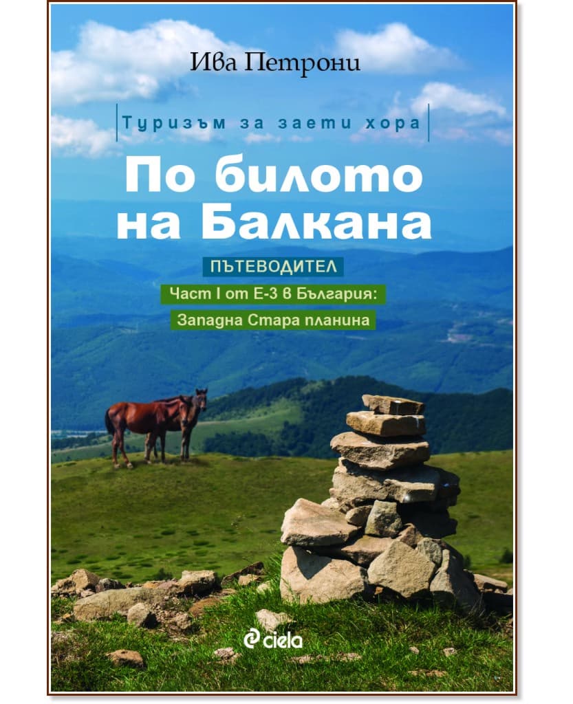 Корица на „По билото на Балкана“ — Ива Петрони