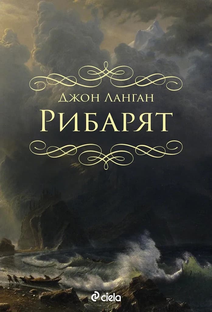 Корица на „Рибарят“, Джон Ланган