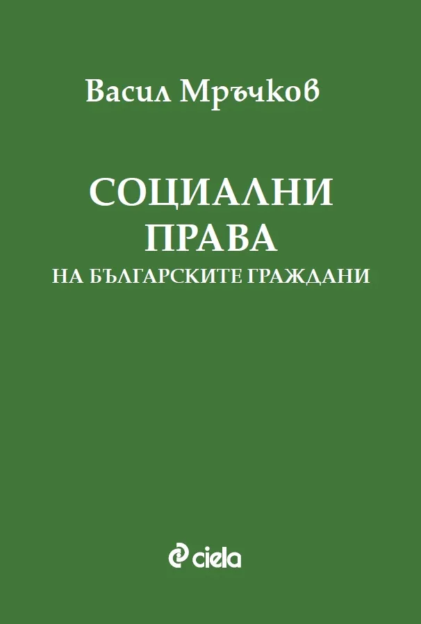 Корица на „Социални права на българските граждани“, Васил Мръчков