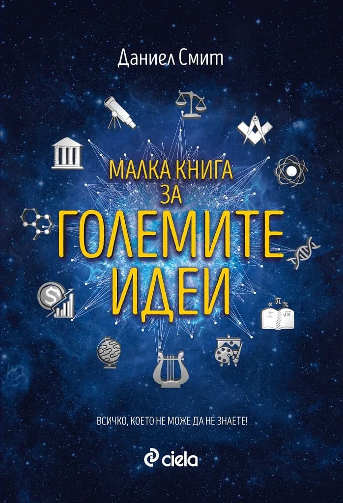Корица на „Малка книга за големите идеи“, Даниел Смит