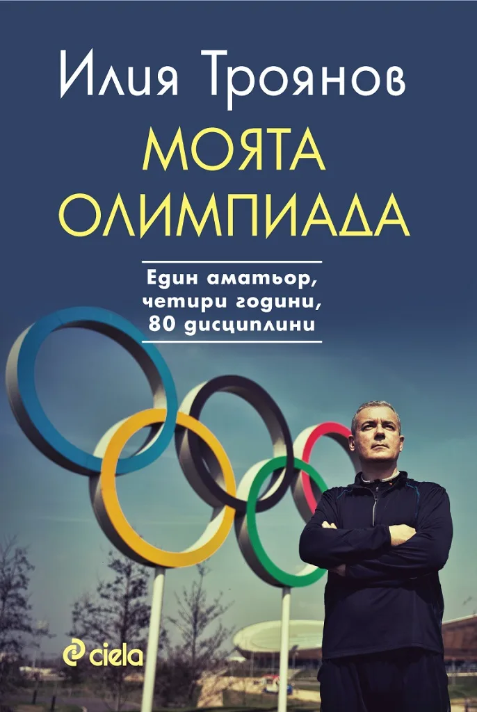 Корица на „Моята олимпиада" — Илия Троянов