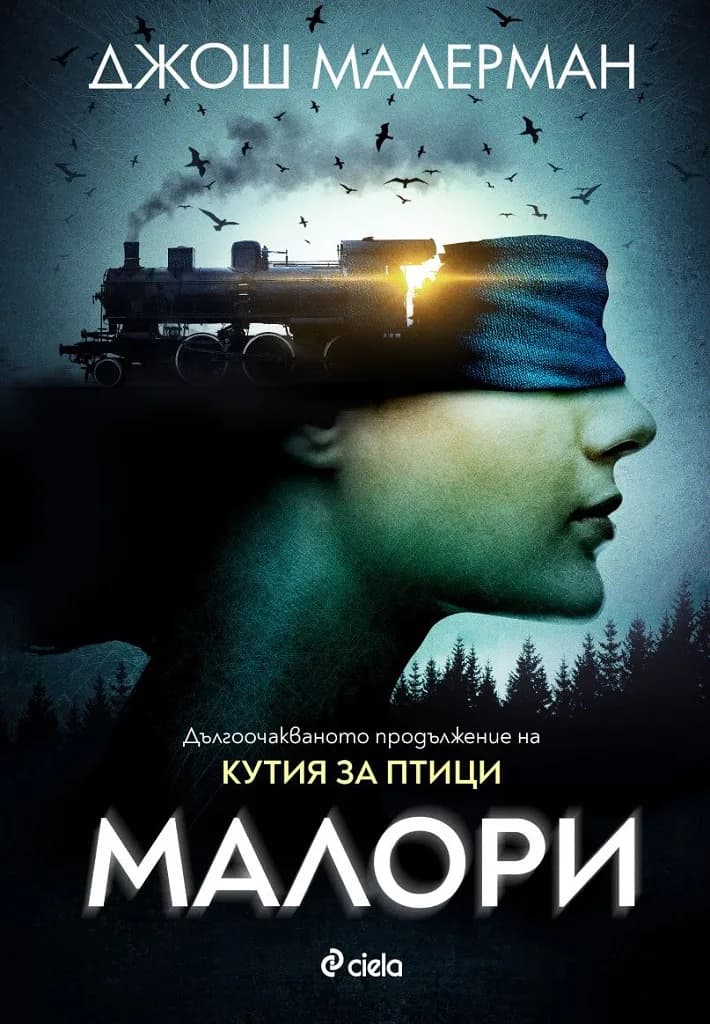 Корица на „Малори" — Джош Малерман