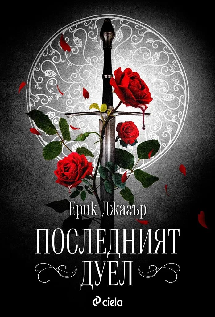 Корица на „Последният дуел“, Ерик Джагър
