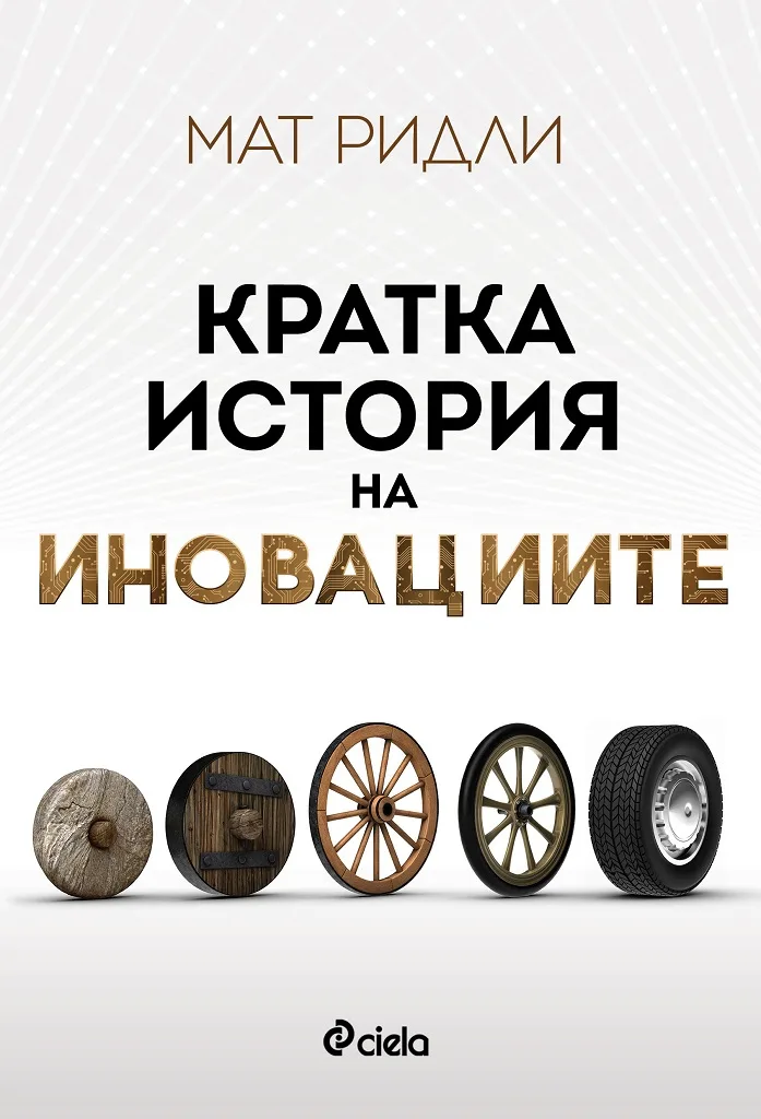 Корица на „Кратка история на иновациите" — Мат Ридли