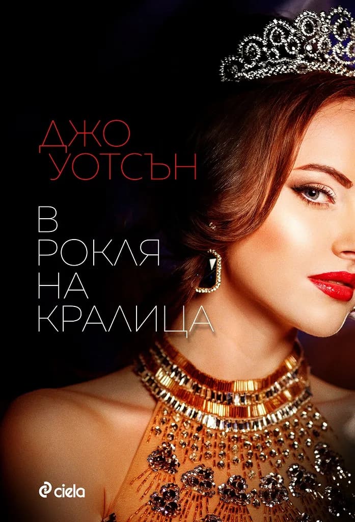 Корица на „В рокля на кралица" — Джо Уотсън