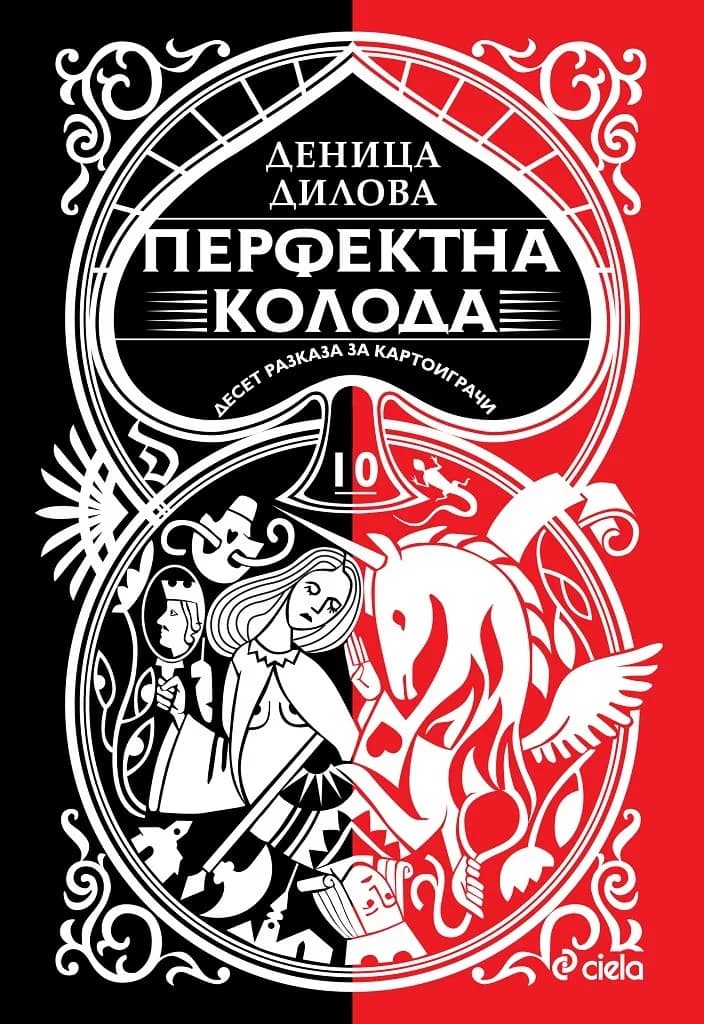 Корица на „Перфектна колода - Десет разказа за картоиграчи" — Деница Дилова