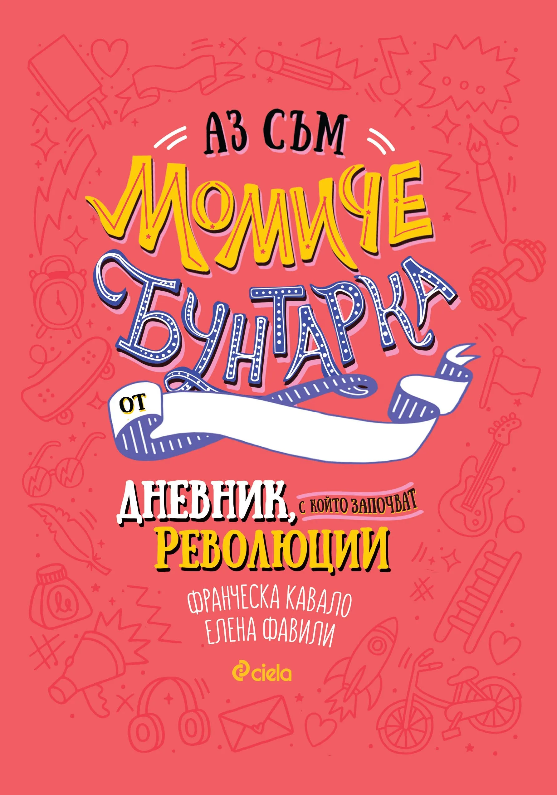 Корица на „Аз съм момиче бунтарка“, Елена Фавили