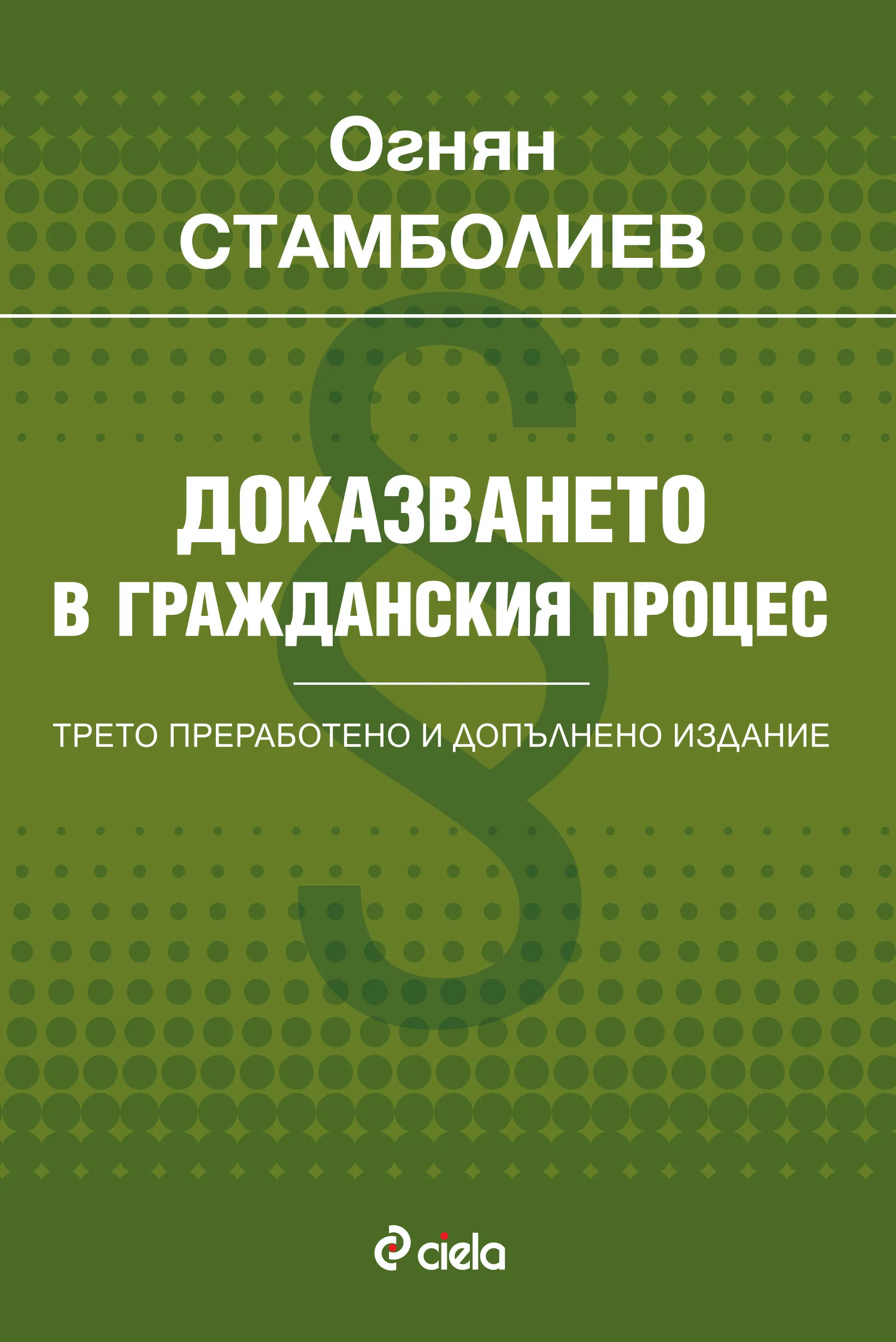 Корица на „Доказването в гражданския процес - Трето преработено и допълнено издание“, Проф. д-р Огнян Стамболиев
