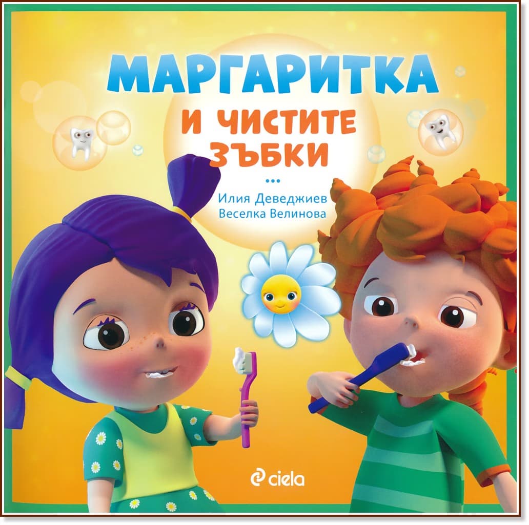 Корица на „Маргаритка и чистите зъбки"