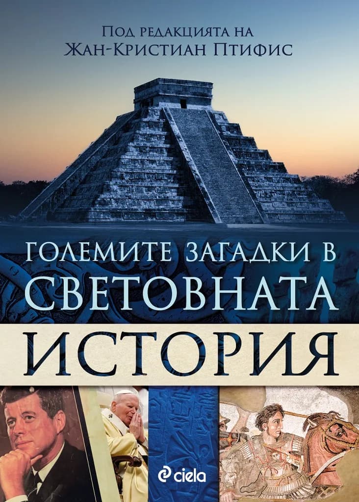 Корица на „Големите загадки в световната история - под редакцията на Жан-Кристиан Птифис“, Жан-Кристиан Птифис