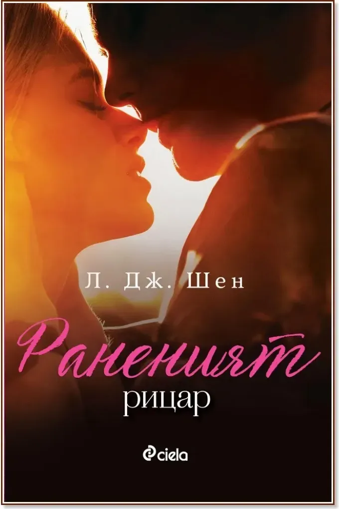 Корица на „Раненият рицар“, Л. Дж. Шен