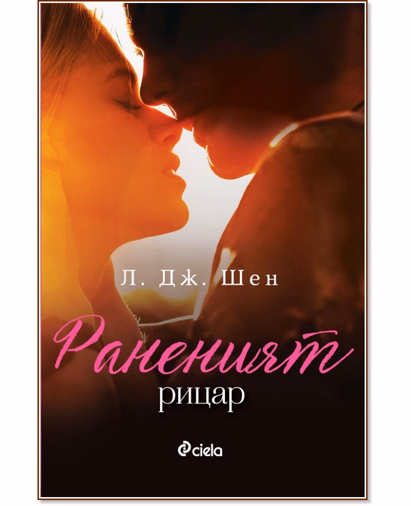 Корица на „Раненият рицар" — Л. Дж. Шен