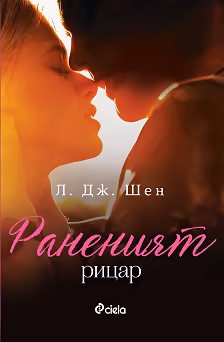 Корица на „Раненият рицар"