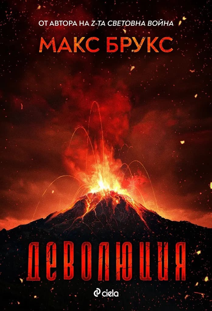 Корица на „Деволюция“, Макс Брукс