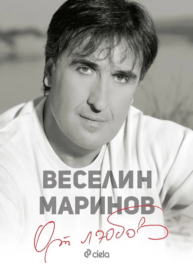 Корица на „Веселин Маринов - От любов“, Веселин Маринов