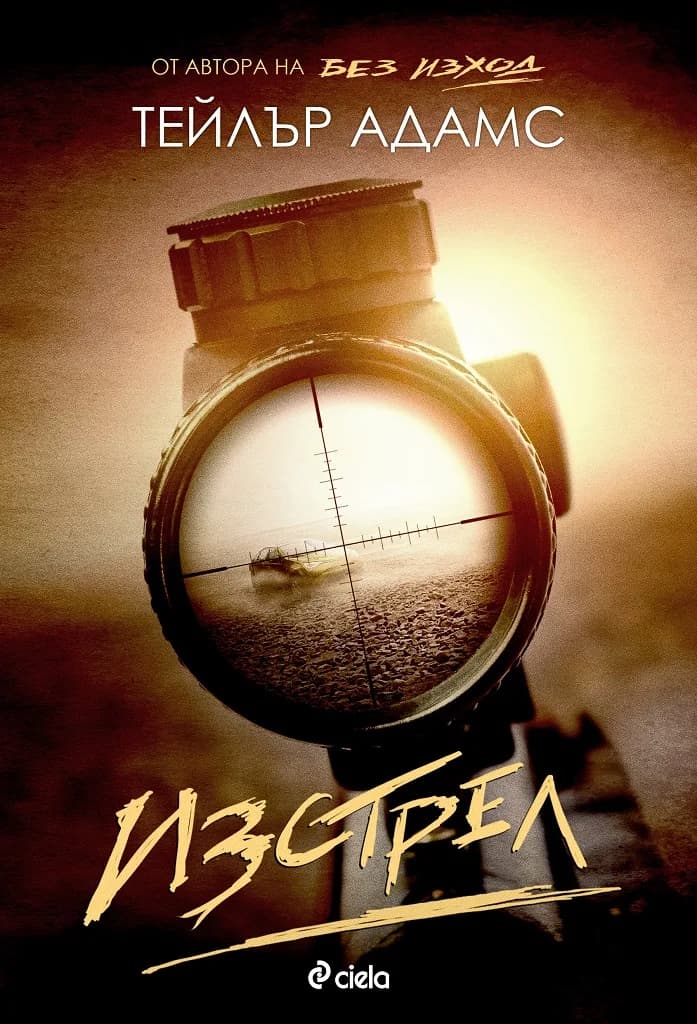 Корица на „Изстрел“, Тейлър Адамс
