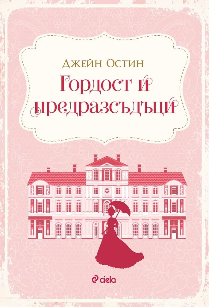 Корица на „Гордост и предразсъдъци - Джейн Остин“, Джейн Остин