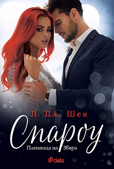 Корица на „Спароу"
