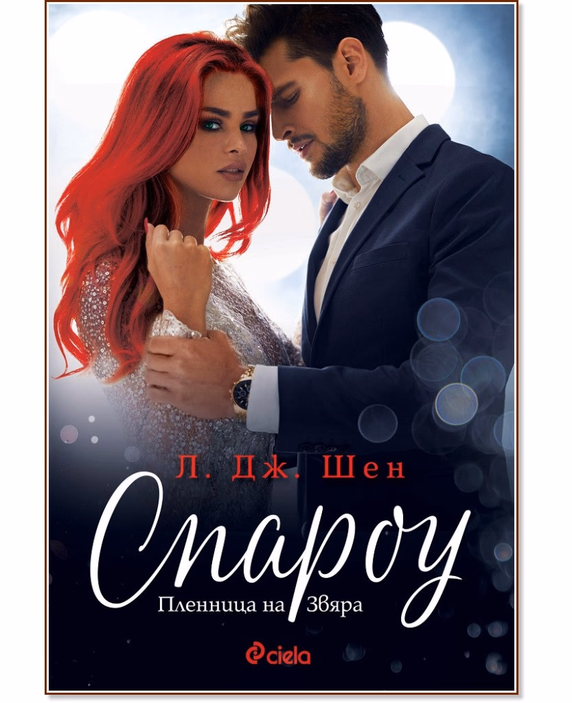 Корица на „Спароу" — Л. Дж. Шен