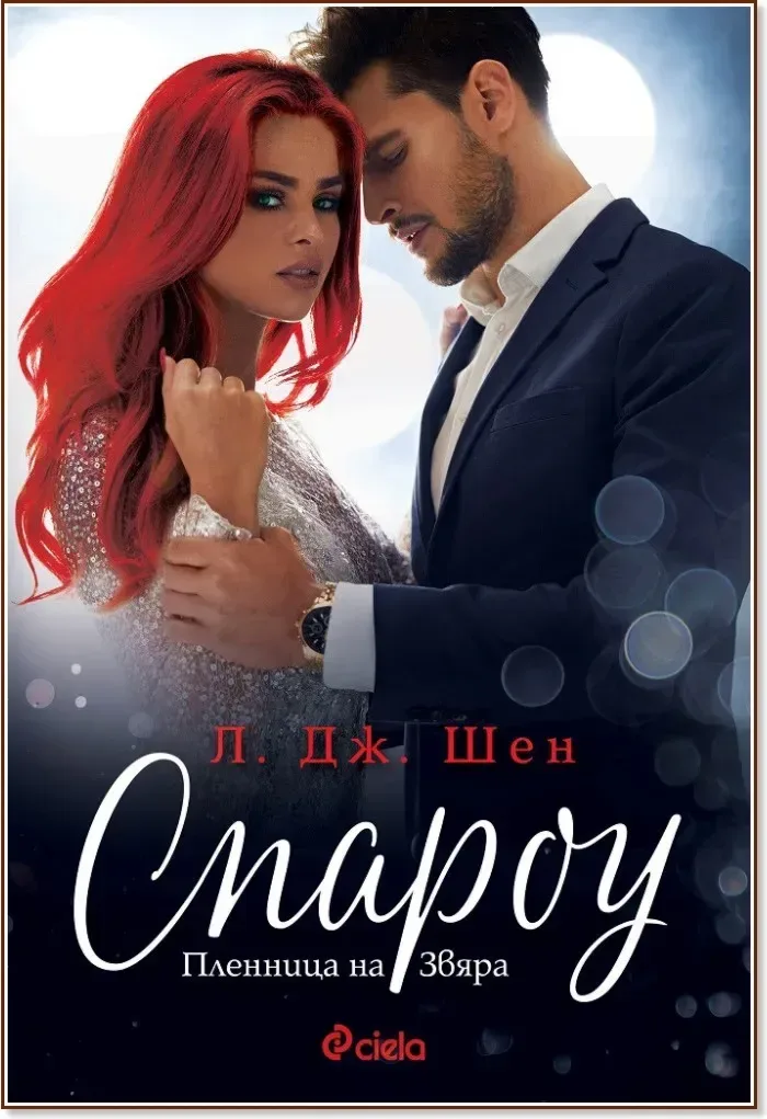 Корица на „Спароу“, Л. Дж. Шен