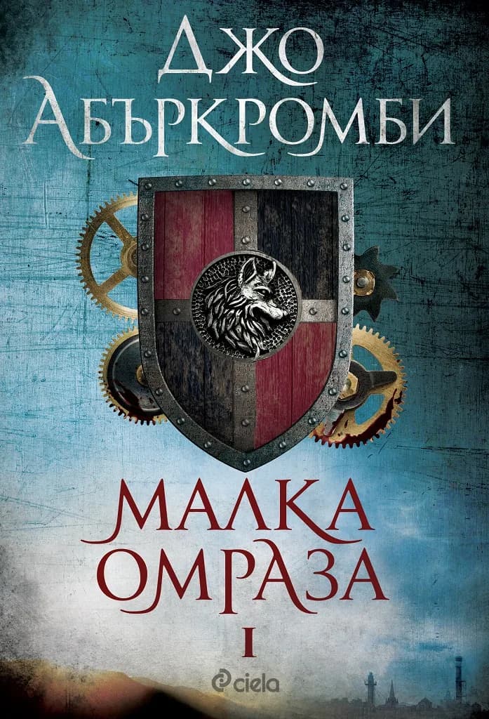 Корица на „Малка омраза" — Джо Абъркромби