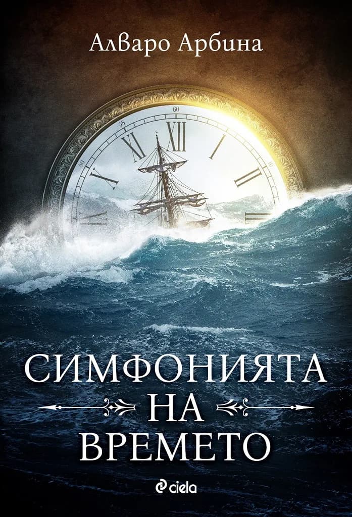Корица на „Симфонията на времето“, Алваро Арбина