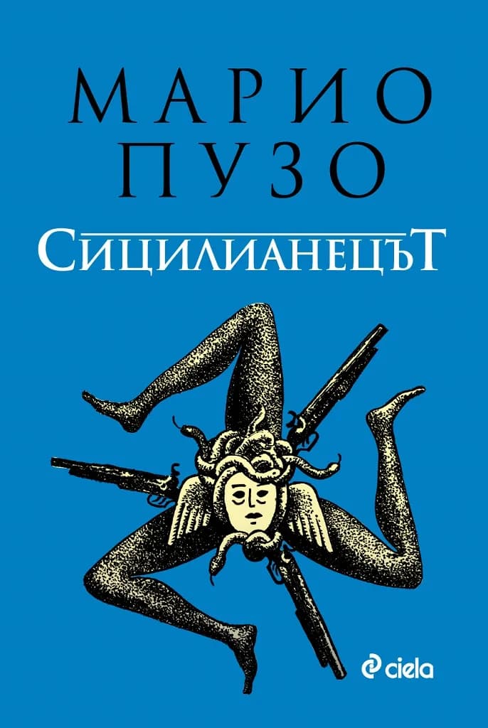 Корица на „Сицилианецът" — Марио Пузо