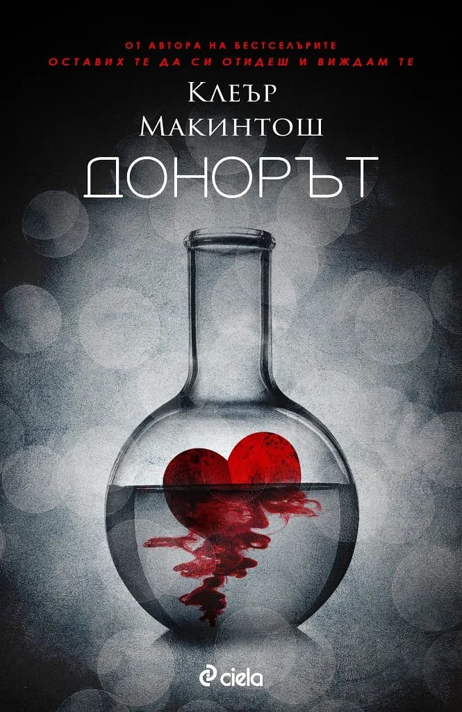 Корица на „Донорът" — Клеър Макинтош