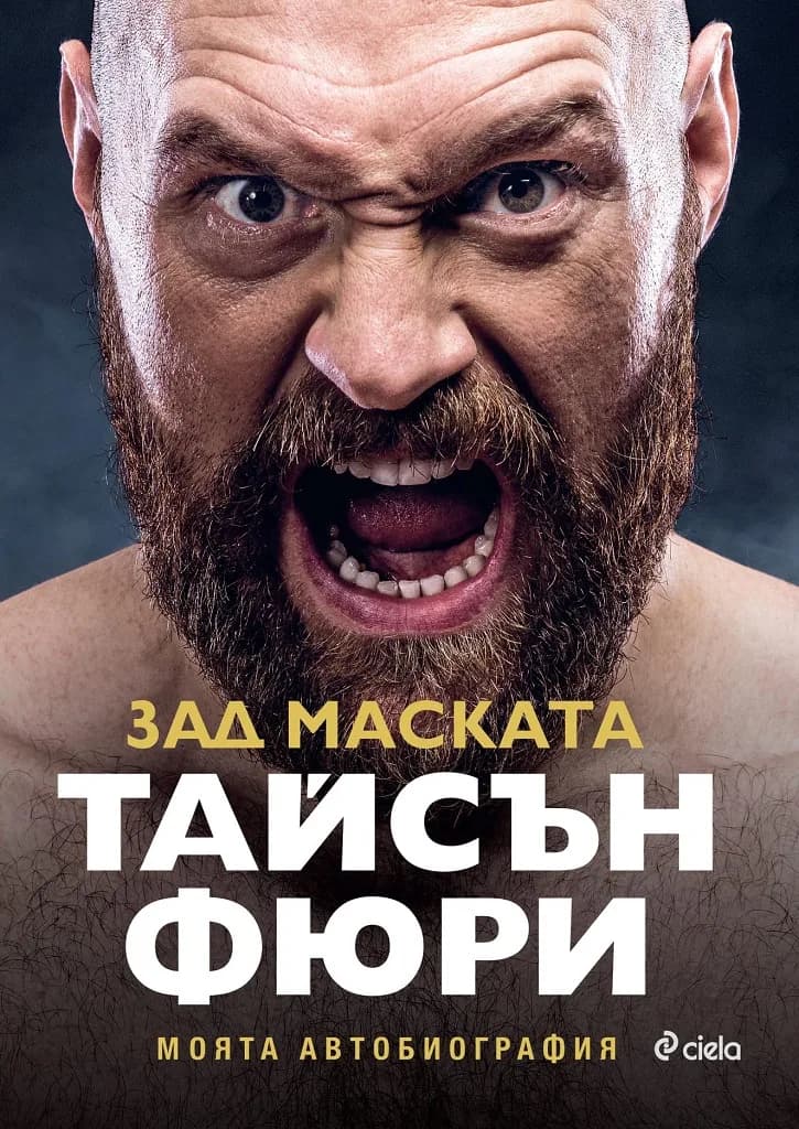 Корица на „Тайсън Фюри - Зад маската" — Тайсън Фюри