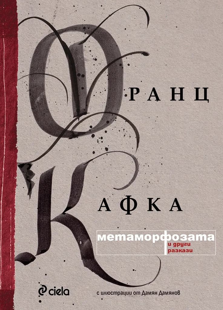 Корица на „Метаморфозата" — Франц Кафка