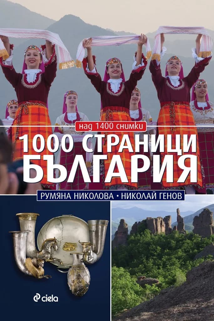 Корица на „1000 страници България - Луксозно издание" — Николай Генов