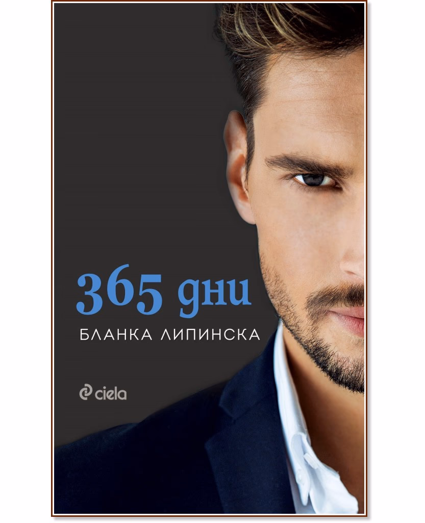 Корица на „365 дни" — Бланка Липинска