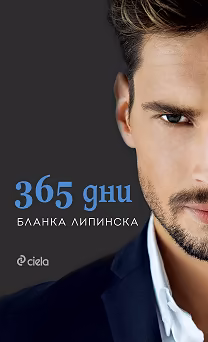Корица на „365 дни"