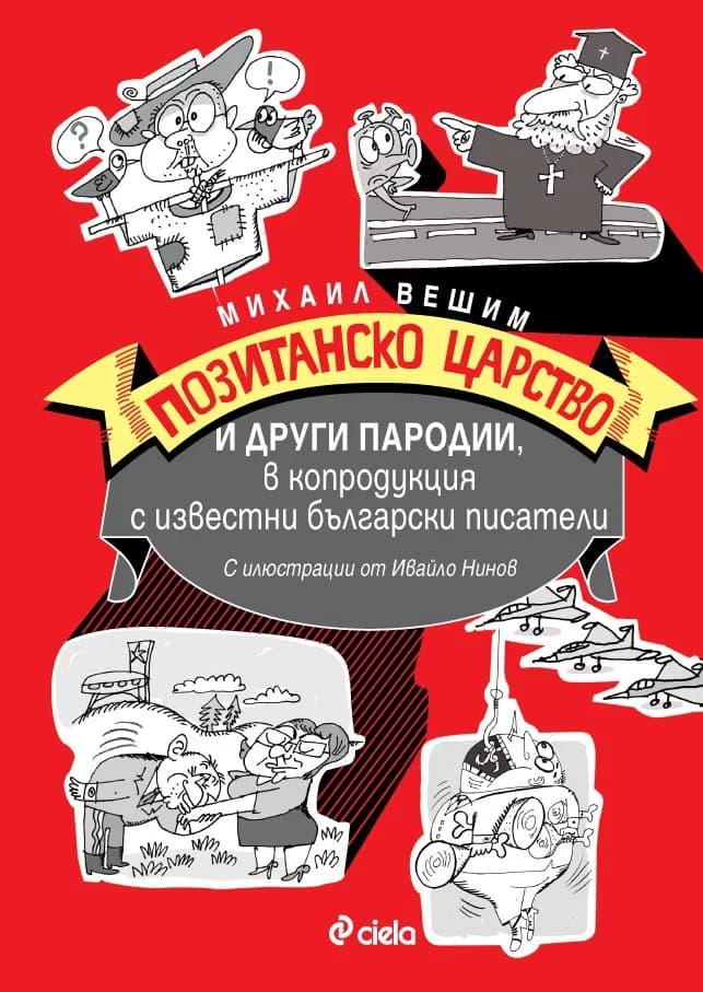 Корица на „Позитанско царство и други пародии, в копродукция с известни български писатели" — Михаил Вешим