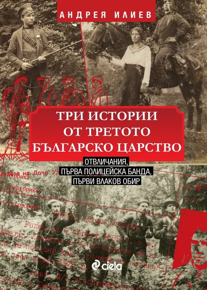 Корица на „Три истории от Третото българско царство" — Андрея Илиев