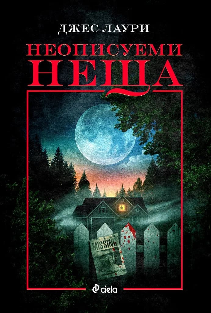 Корица на „Неописуеми неща“, Джес Лаури