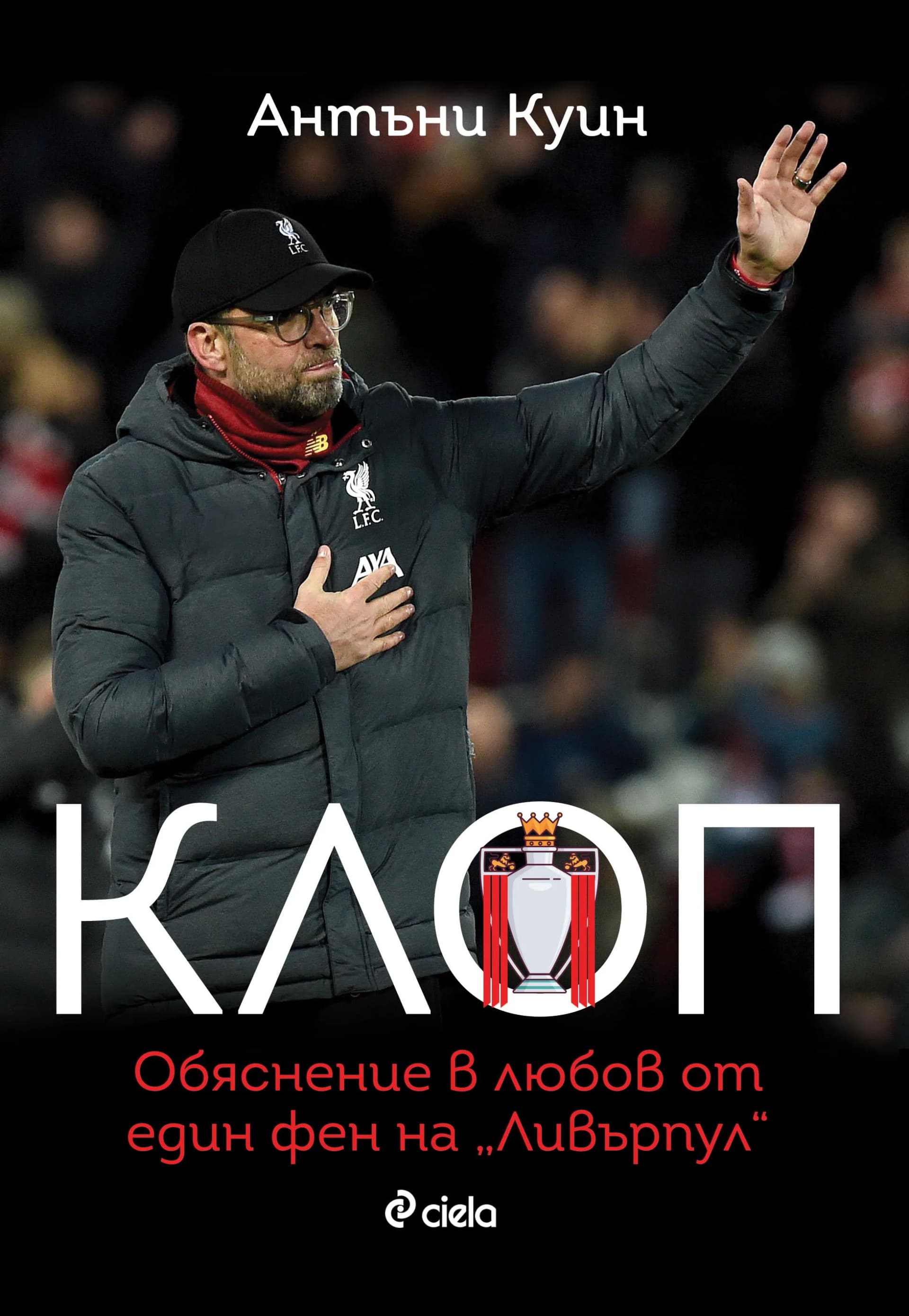 Корица на „Клоп - Обяснение в любов от един фен на „Ливърпул““, Антъни Куин