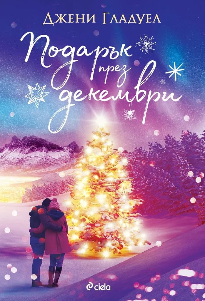 Корица на „Подарък през декември“, Джени Гладуел