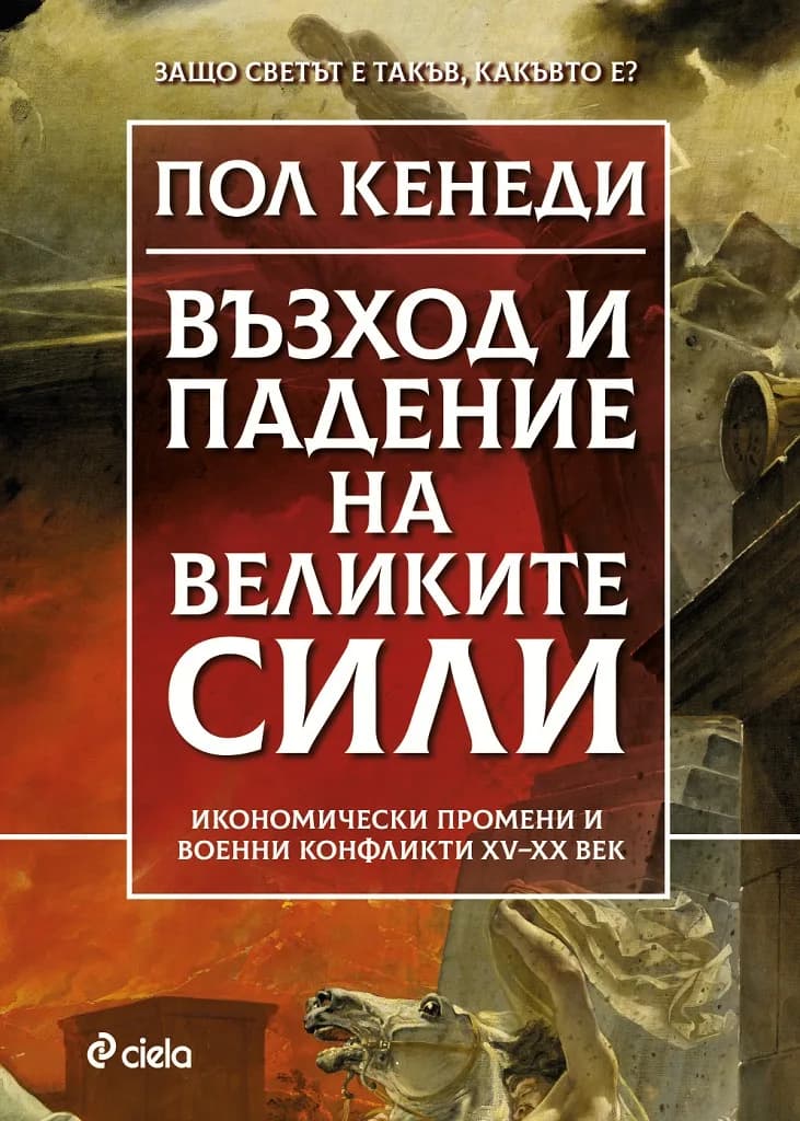 Корица на „Възход и падение на Великите сили“, Пол Кенеди
